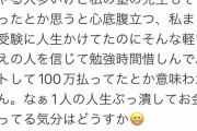【悲報】受験生「予備校の大学生講師に人生潰されました」←11万いいね！（画像あり）