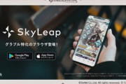 【グラブル】グラブル特化ブラウザ「SkyLeap」が話題に クイックアクセス機能でスマホでもPC並の周回速度！？