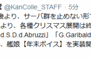 【艦これ】17:30前後より、師走年末突入更新を実施予定！年末ボイスを開始！