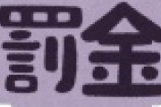 【正論？】ひろゆきさん、国保を「罰金」と呼ぶ理由が「コレ」ｗｗｗｗｗｗｗｗｗ