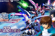 『ガンダムSEEDバトルデスティニー』リマスター版、発売へ！