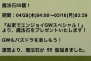 【パズドラ】魔法石55個あったけえ…これでGWパズドラ楽しむぞ