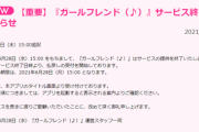 【悲報】ガールフレンド(♪)、本日無事サービス終了を迎える…