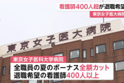 外野「医療現場がんばれ！」病院「ボーナス、なし！w」 → 結果wwwwww