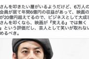 ひろゆき「西野さんを叩きたい層がいるようだけど、彼は6万人サロン会員居て年間6億円の収益、映画の興行収入が20億円超えで大成功ですよ？」