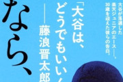 【悲報】藤浪晋太郎「大谷は、どうでもいいんです」さよなら、天才