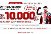 楽天カード､新規入会＆利用で1万ポイントキャンペーン開始　7年ぶりの大チャンスらしい