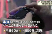 香川県「ｹﾞｰﾑは1日1時間！」オタク「え？」 中国「週3時間」オタク「えっ？」