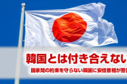 安倍首相「約束を守れないなら韓国とは付き合っていけない」　終わったな…