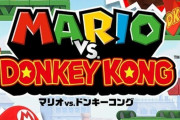 Switch「マリオvs.ドンキーコング」が予約開始！ひらめきとアクションで、ドンキーコングと知恵比べ！
