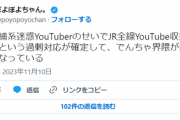 【悲報】鉄道系YouTuber、うっかり「私人逮捕系YouTuber」への流れ弾を喰らってしまうｗｗｗｗｗ