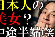 【悲報】ひろき「フランス人の美しさを知ってるから日本人見るたびに笑うｗあ、そのレベルで美形ｗって」