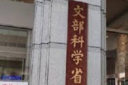 文科省、外国人留学生にも支給のSPRING支援金290万円のうち『生活費240万円』について、日本人学生に対象を限定する方針を明らかに