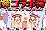 ホロライブ・兎田ぺこらさん「ぺこらと同じでホロライブ内で孤立しちゃうぞ」「ぺこらと遊ぶと孤立する」「運営は対応に差がある」