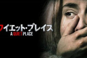 映画『クワイエットプレイス』のゲーム化が進行中！最恐のホラーゲームが登場か