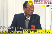 細田博之衆院議長｢給料月100万円しか貰ってない｡上場会社の社長は1億円以上貰ってるんですよ｣