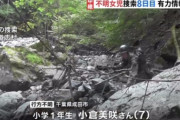 7歳不明女児の捜索、陸自が捜索終了　手がかり見つからず　