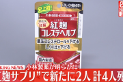 小林製薬の「紅麹サプリ」、新たに2人死亡確認
