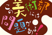 漫画「この美術部には問題がある!」最新15巻予約開始！祝!『この美』連載10周年