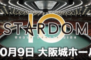 スターダム 10・9大阪城ホール『10th Anniversary Grand Final OSAKA DREAM CINDERELLA 2021 ～大阪めっちゃスターダム～』