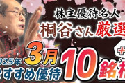 【ご覧ください】桐谷さん、新NISA組にアドバイス