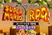 【悲報】26年前の3月9日にスーパーマリオRPGが発売されたという現実ｗｗｗｗｗｗｗｗｗｗｗ