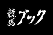 週刊競馬ブック750→820円　Gallop800円→950円