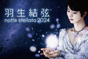 PCA、「羽生結弦 notte stellata 2024」に協賛（BCN）