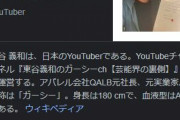 NHK党・ガーシー、ガチで当選　比例で２０万票超え　暴露系YouTuberから暴露系議員に…ｗ