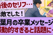 向井葉月、卒業メッセージ感動的すぎると話題に…【乃木坂46・乃木坂工事中・乃木坂配信中】