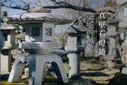 真壁石燈籠の技術に海外も関心　花崗岩と日本庭園の美を伝える参考動画