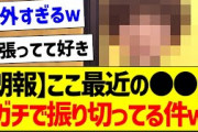 【朗報】ここ最近の●●がガチで振り切ってる件ｗ【乃木坂46・坂道オタク反応集・乃木坂工事中】