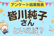 みんなが選ぶ「皆川純子さんが演じるキャラといえば？」ランキングTOP10！【2023年版】