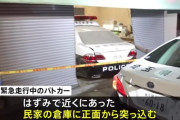 【画像】パトカー、民家に突っ込む