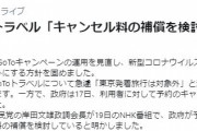 【悲報】GoToのキャンセル料、政府が補填へ…