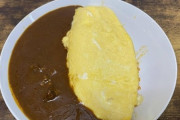 【飯テロ】オムカレー作った