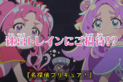 【名探偵プリキュア！】19話先行カット ミステリートレインへようこそ！！【たんプリ】