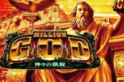 【謎】ミリオンゴッドシリーズが6.5号機で出ない理由