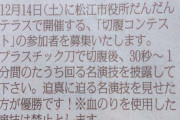 おもちゃの刀で切腹コンテスト、SNSで話題になりすぎて中止に
