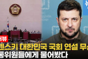【韓国】ウクライナのゼレンスキー大統領が大韓民国国会で演説？･･･外通委、与野党幹事＝『協議中』