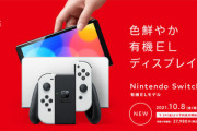 任天堂Switchの旧型と新型有機ELモデルの比較がやばい！