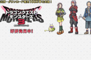 ドラクエモンスターズ3、100万本出荷達成wwwwwwwwwwwwwwwwwwwww