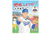 大谷翔平の絵本から水原一平が消える