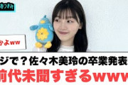 マジかよw 佐々木美玲の卒業発表が前代未聞すぎるwww[日向坂46]