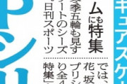 日刊スポーツ、10月19日付に「フィギュアスケート特集」 日刊スポーツ新聞に別刷４ページがついてます