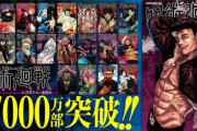 『呪術廻戦』がやばい！最近の展開が面白すぎて累計7000万部突破　7カ月で1000万部増　もうこの勢いは誰にも止められないだろ