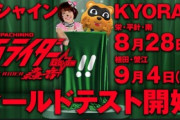仮面ライダー轟音の先行導入が始まりました！