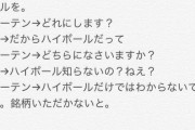【嘘松】ツイッター女子「ハイボールは一種類しかないと思ってると恥かくよ」