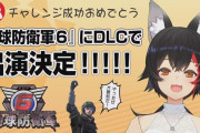 地球防衛軍6にVTuberがDLCで出演決定