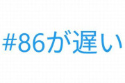 今Xで86が遅い車か速い車かで論争になってるらしいｗｗｗｗｗｗ